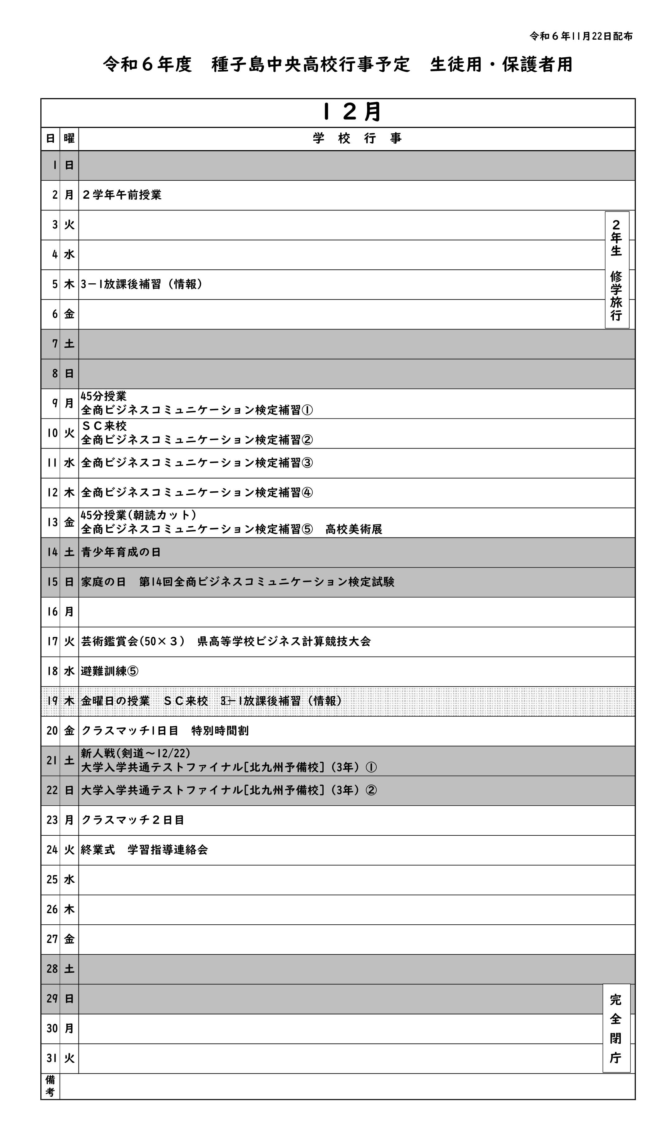 12月行事予定