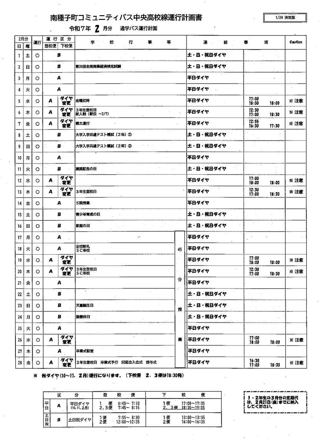 2月バス時刻表