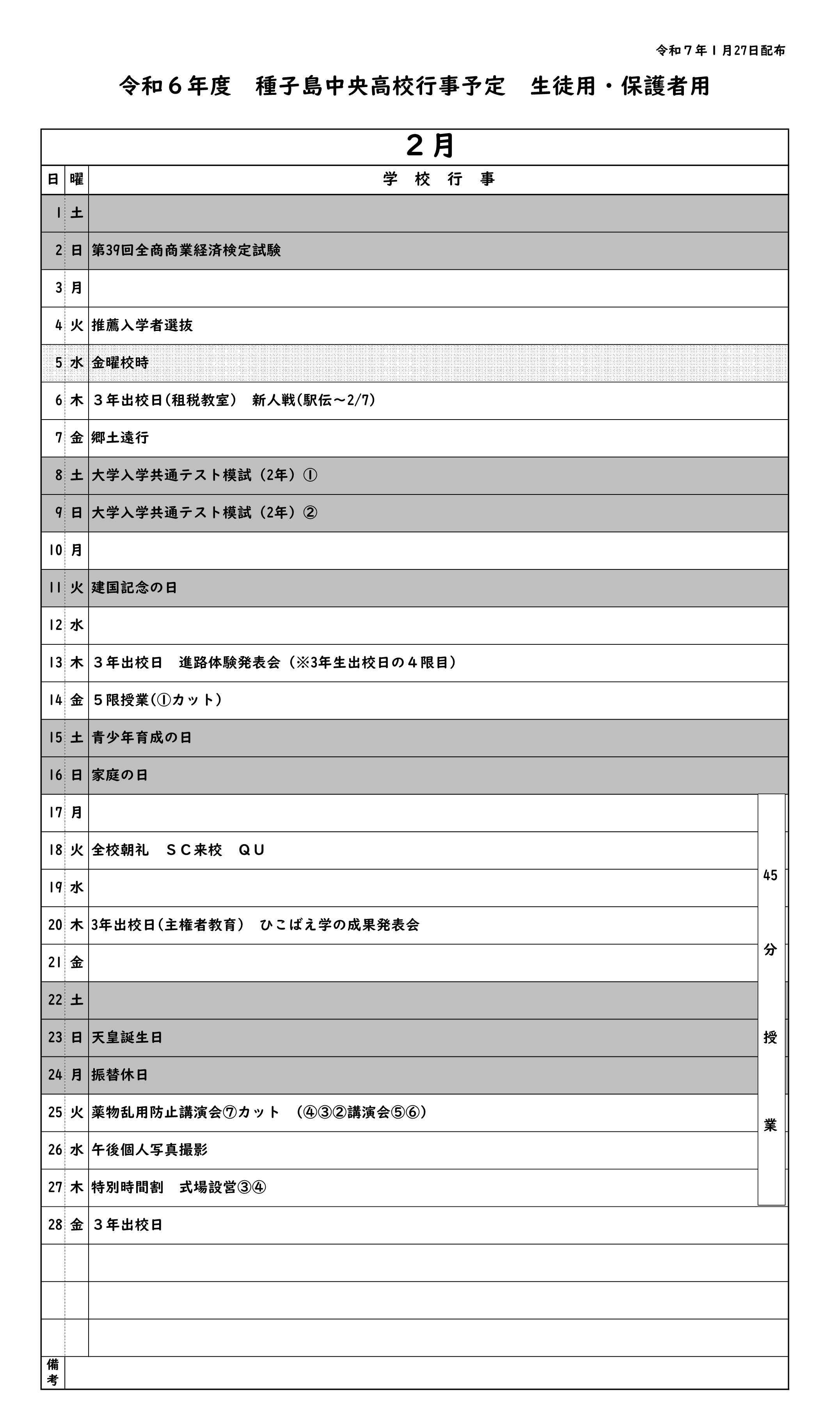 ２月行事予定