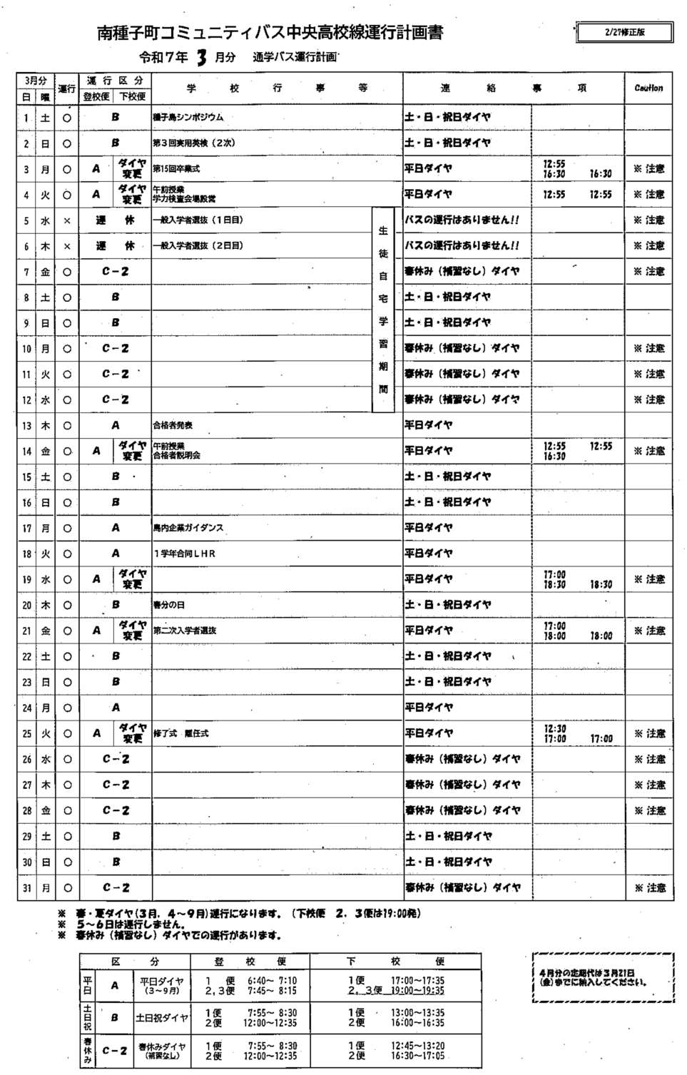 3月バス時刻表