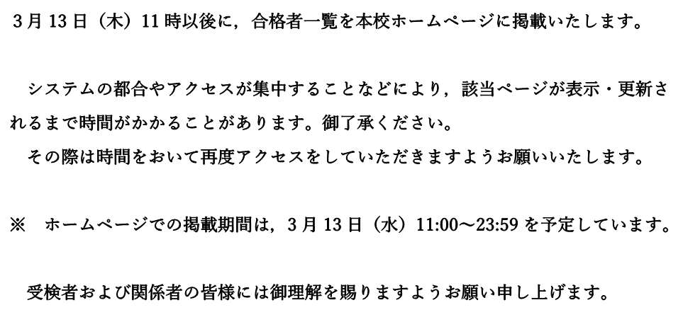 学力検査の合格発表について