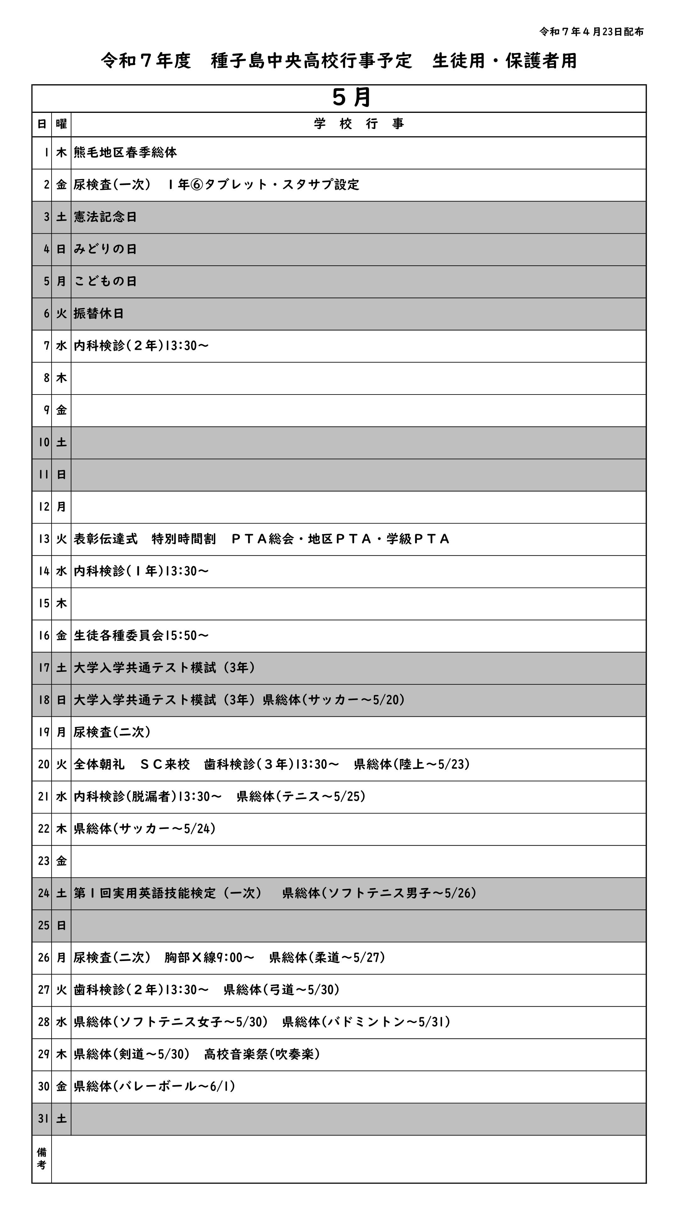 ５月行事予定
