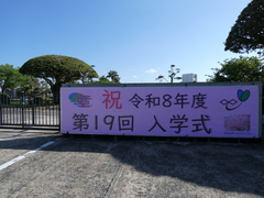 種子島中央高校　第19回 入学式