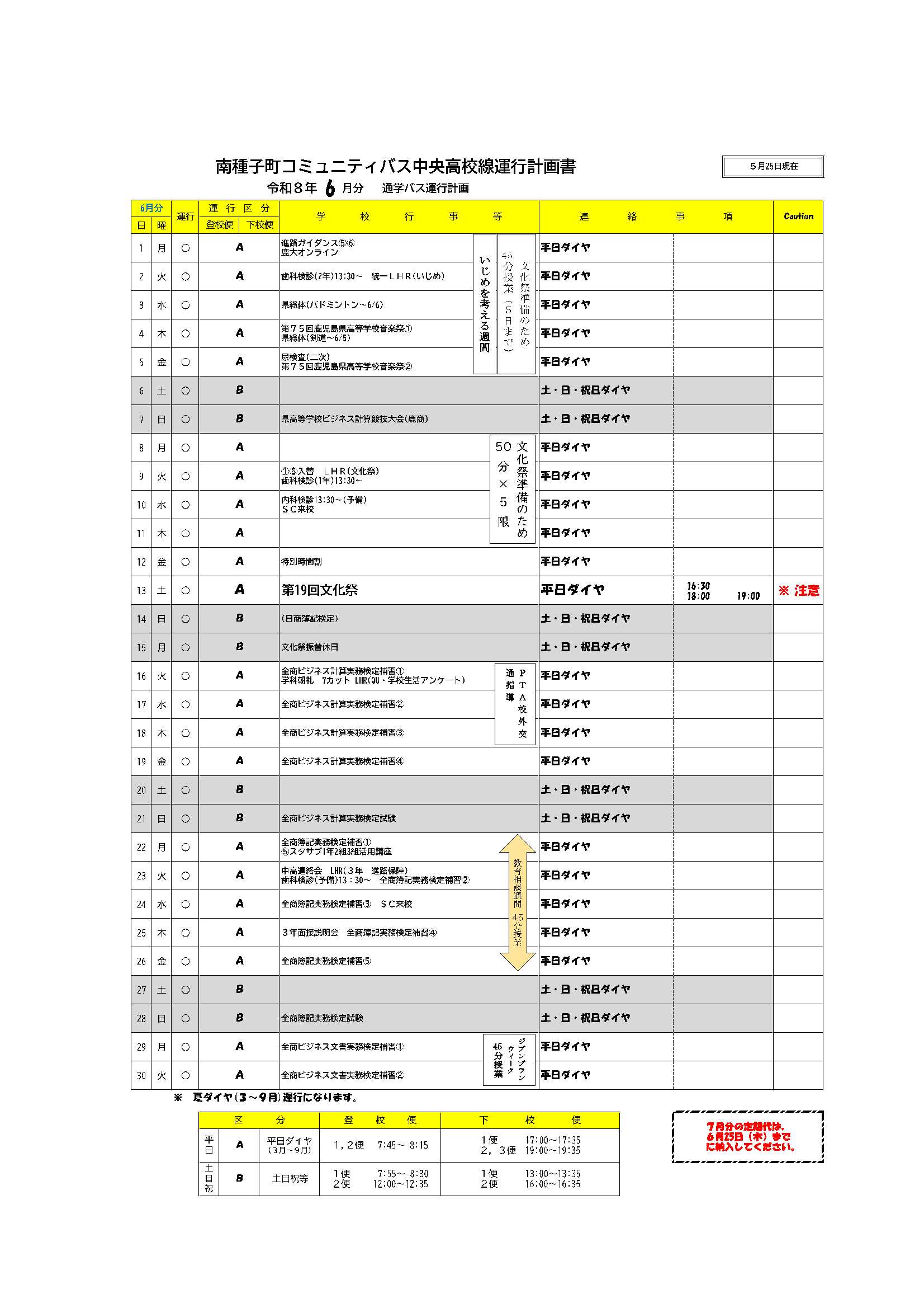 通学バス運行計画表（６月）